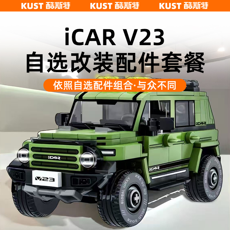 奇瑞iCAR超级V23自选改装配件搭配套餐订制化组合专用无线充电