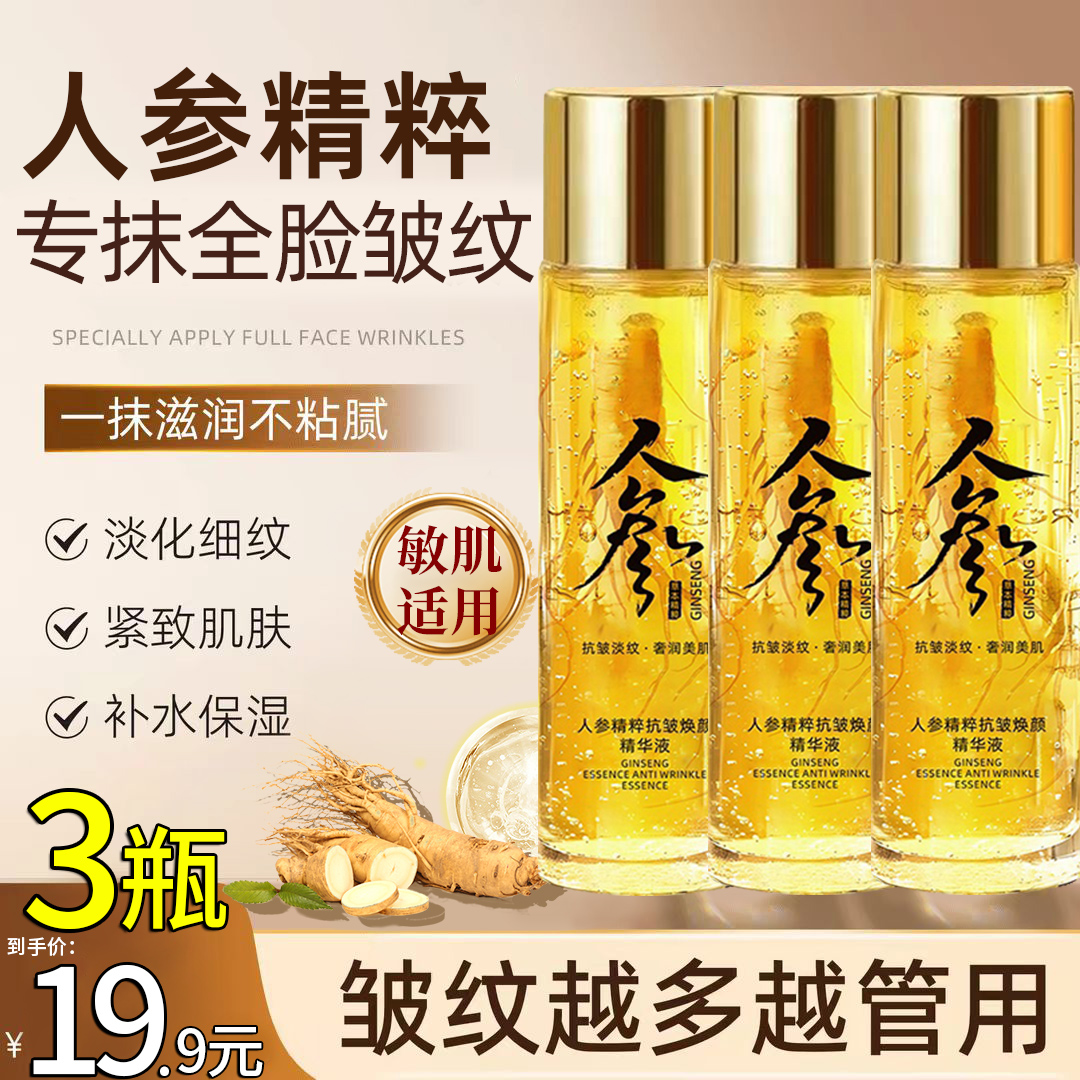 抢！【3瓶19·9】人参精粹抗皱焕颜精华液保湿提拉紧致精华水男女通用