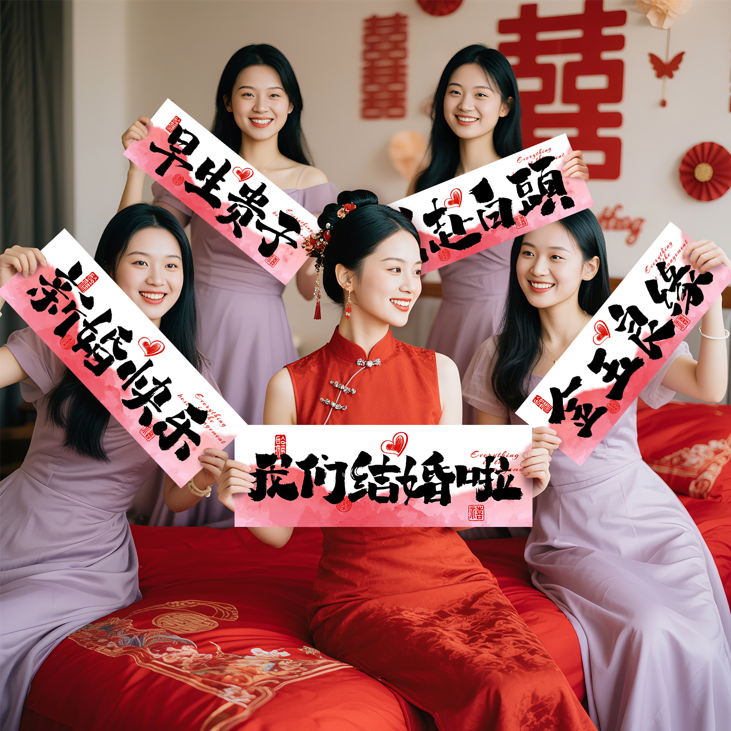 结婚拍照道具领证接亲互动小游戏婚礼女方伴娘神器横幅创意有趣