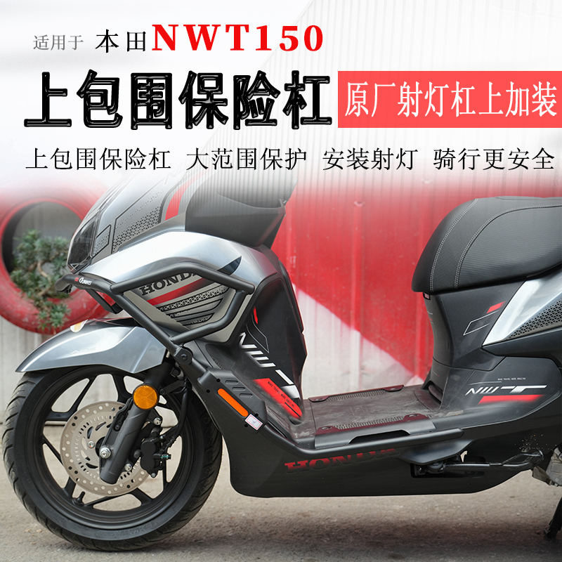 适用于本田NWT150保险杠上包围护杠加装上杠防撞防摔碳钢加厚改装