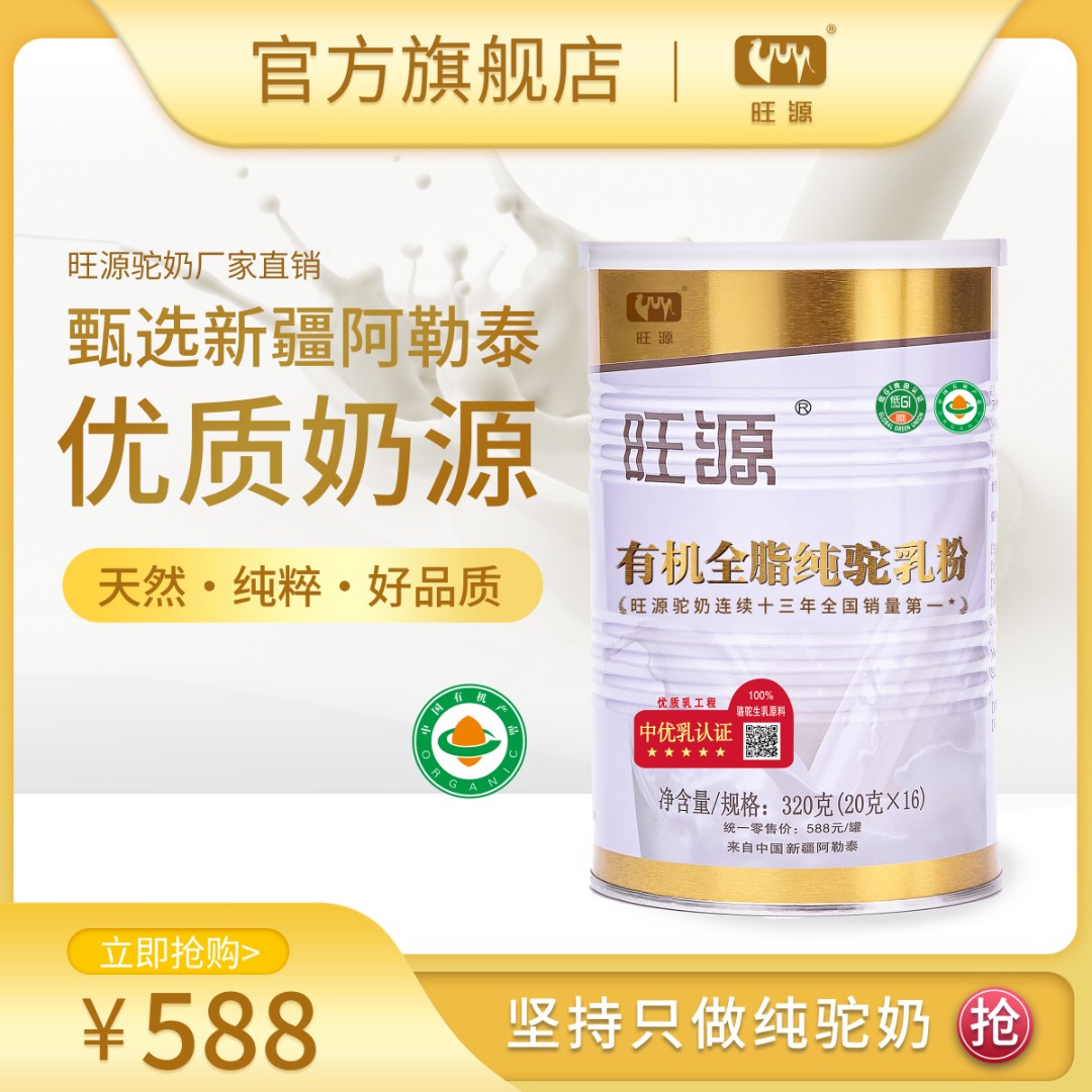 旺源全脂纯驼乳粉新疆原产有机优质营养高钙高蛋白成人驼奶粉320g