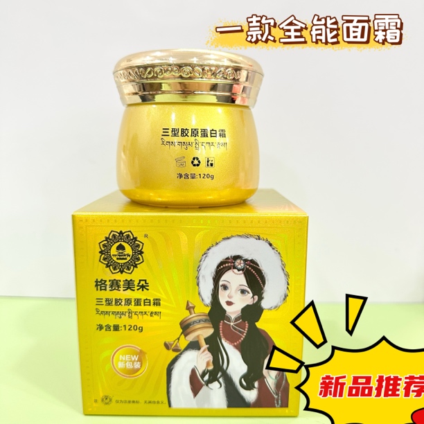 格赛美朵三型胶原蛋白全能面霜