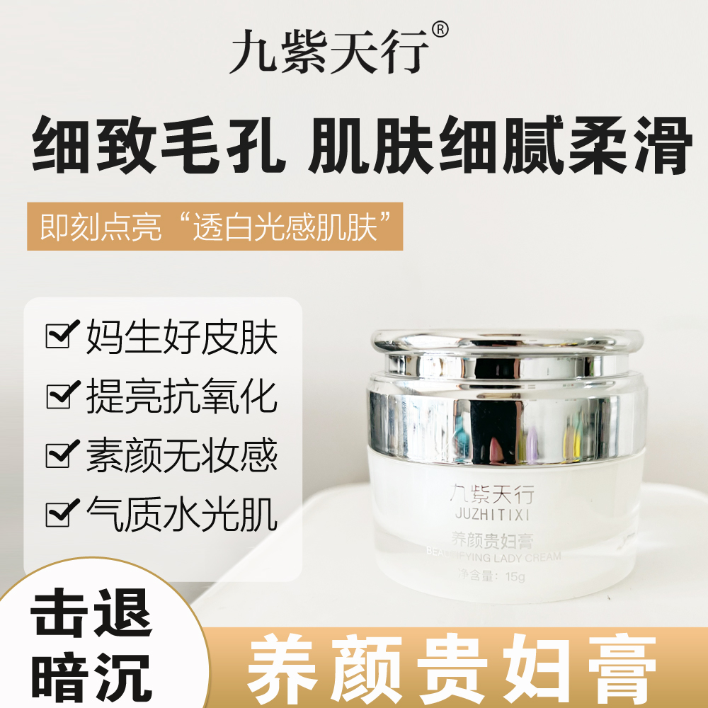 九紫天行 贵妇膏 抗氧化 水光肌无妆感补水贵妇膏