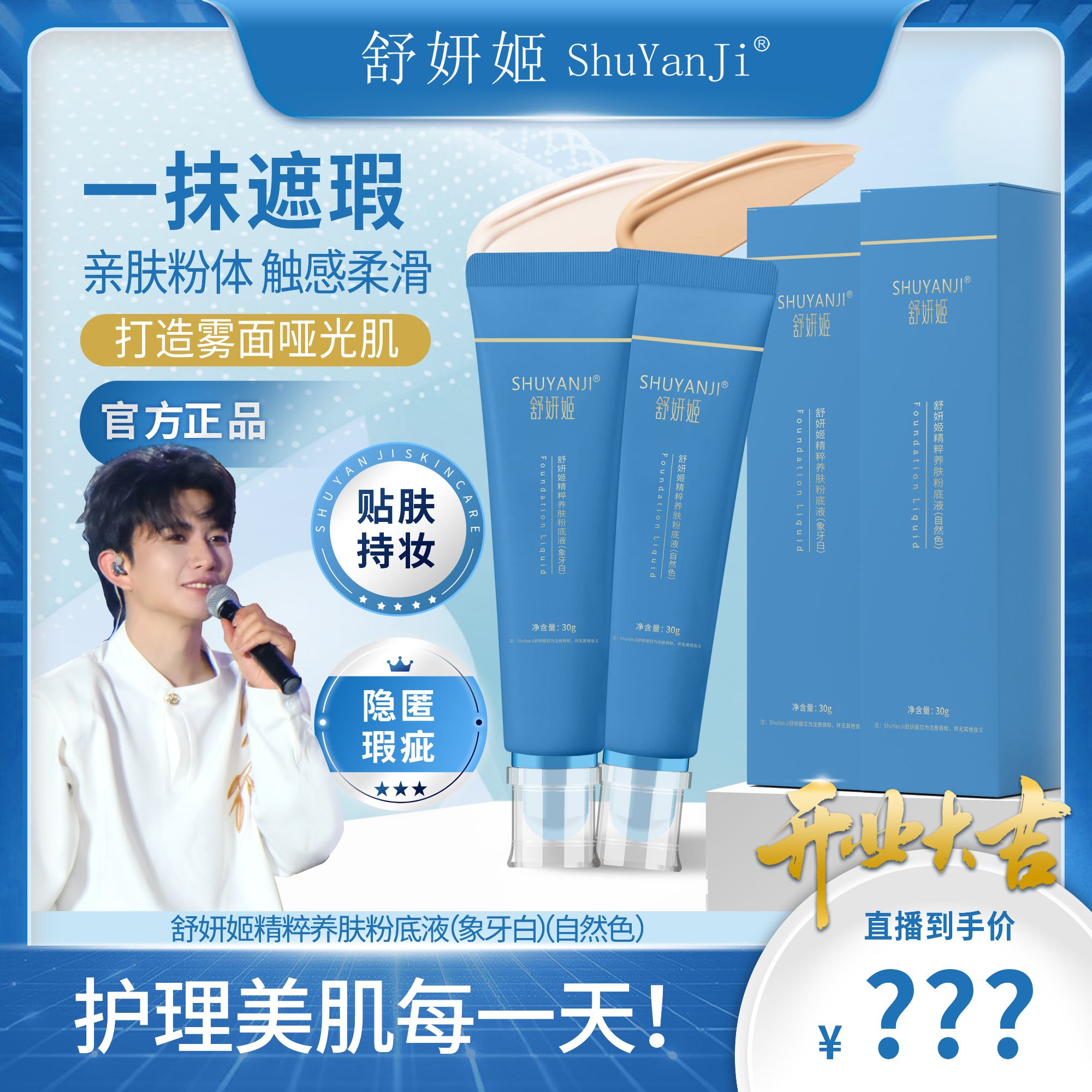 【主播专属】舒妍姬精粹养肤粉底液