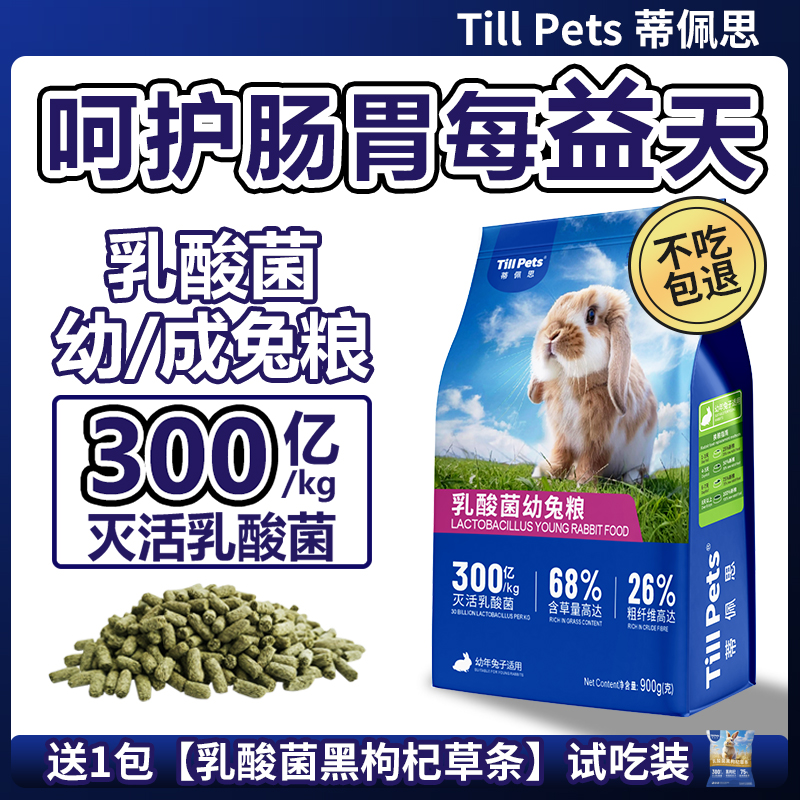 蒂佩思乳酸菌兔粮幼兔|成兔宠物兔粮兔饲料侏儒兔子粮食兔粮推荐