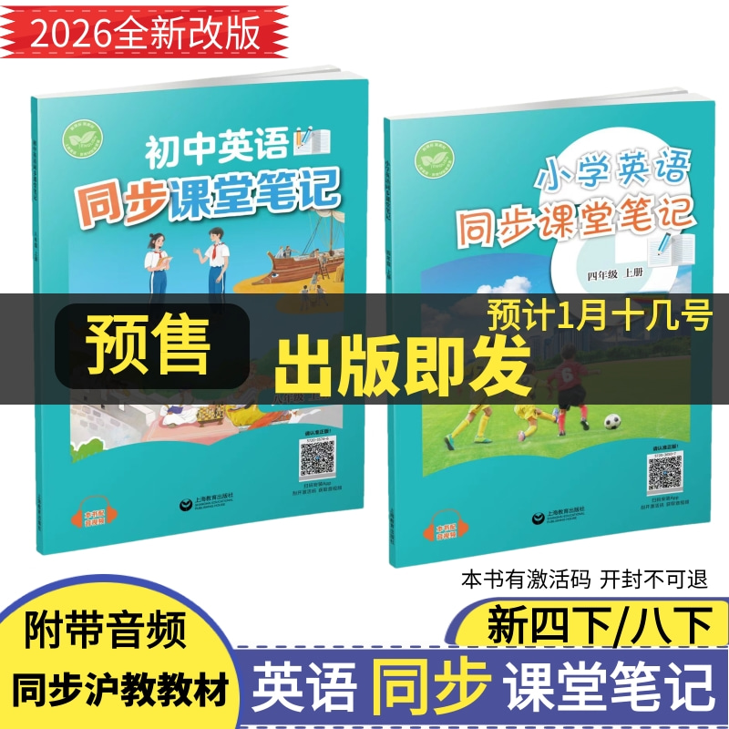 【预售】四下八下英语同步课堂笔记沪教牛津版教材同知识点批注音频