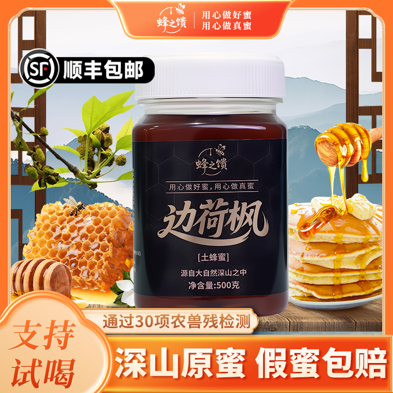 蜂之馈假一罚十纯正天然江西稀有边荷枫花蜜O添加中草植被土蜂蜜