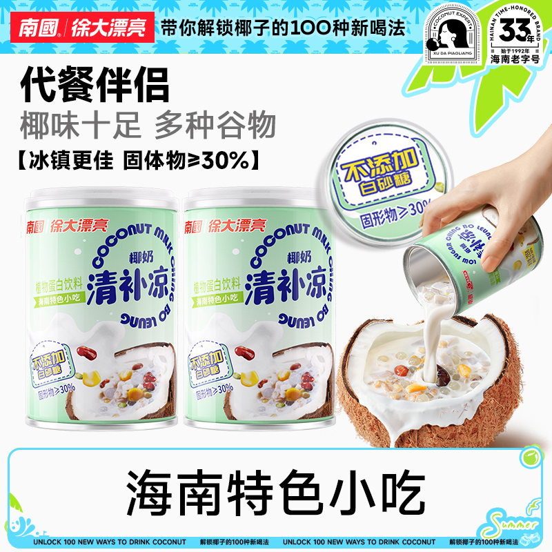 南国食品海南特产椰奶清补凉255g不加白砂糖椰汁椰奶清补凉H