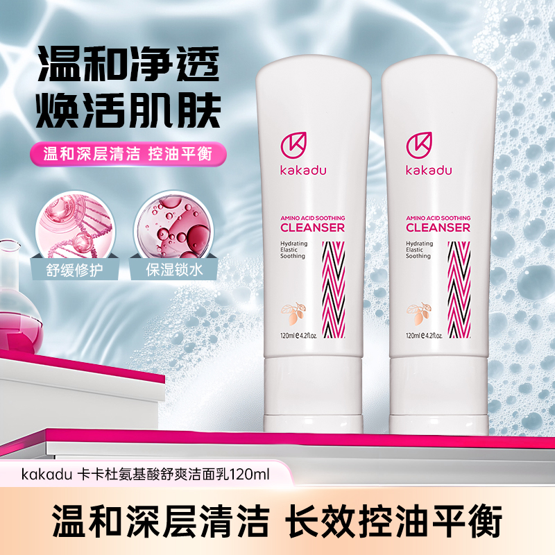 KAKADU 澳大利亚原装进口 卡卡杜氨基酸舒爽洁面乳 进口洗面奶z