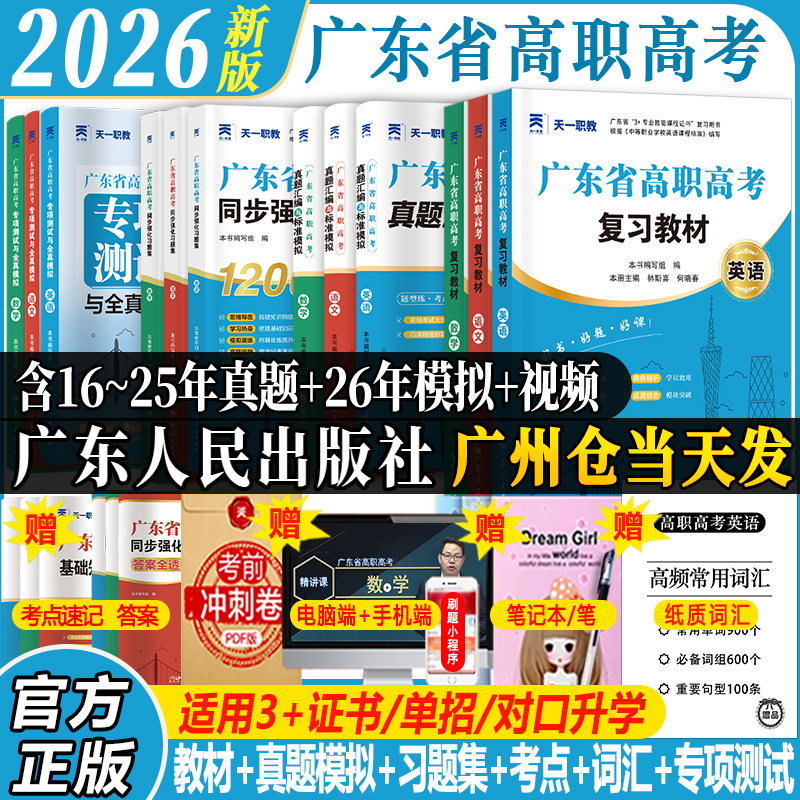 【深职谢学长】2026广东高职高考复习资料3+证书中职生教材真题试卷