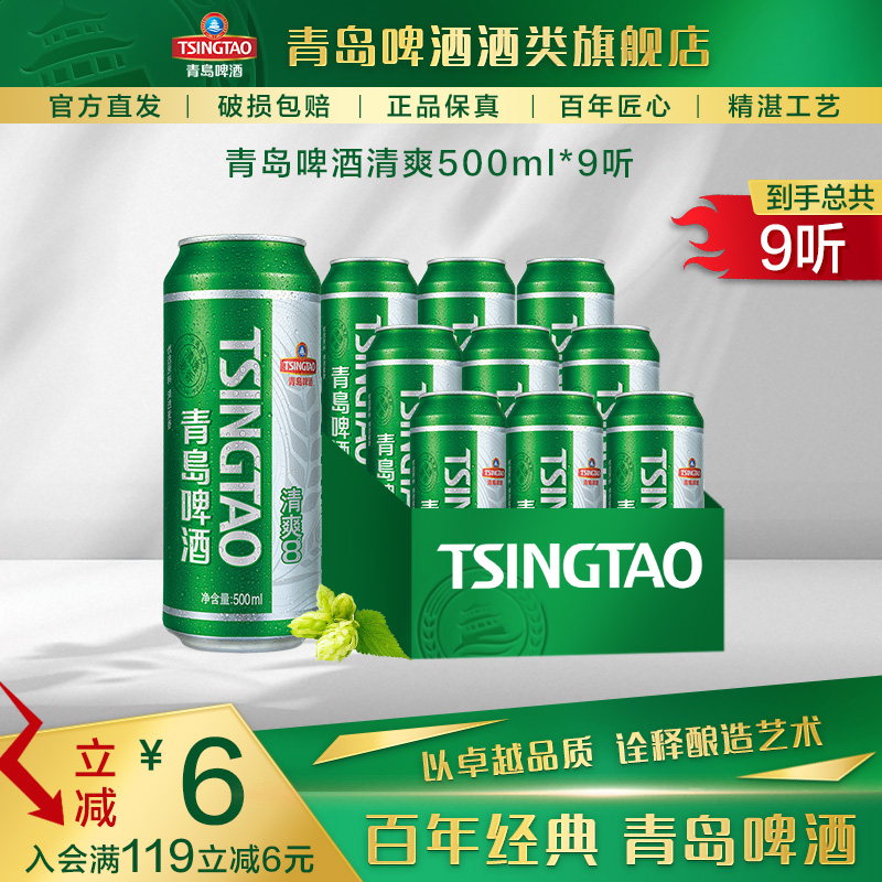【酒厂自营】青岛啤酒 清爽啤酒 500ml*9听 