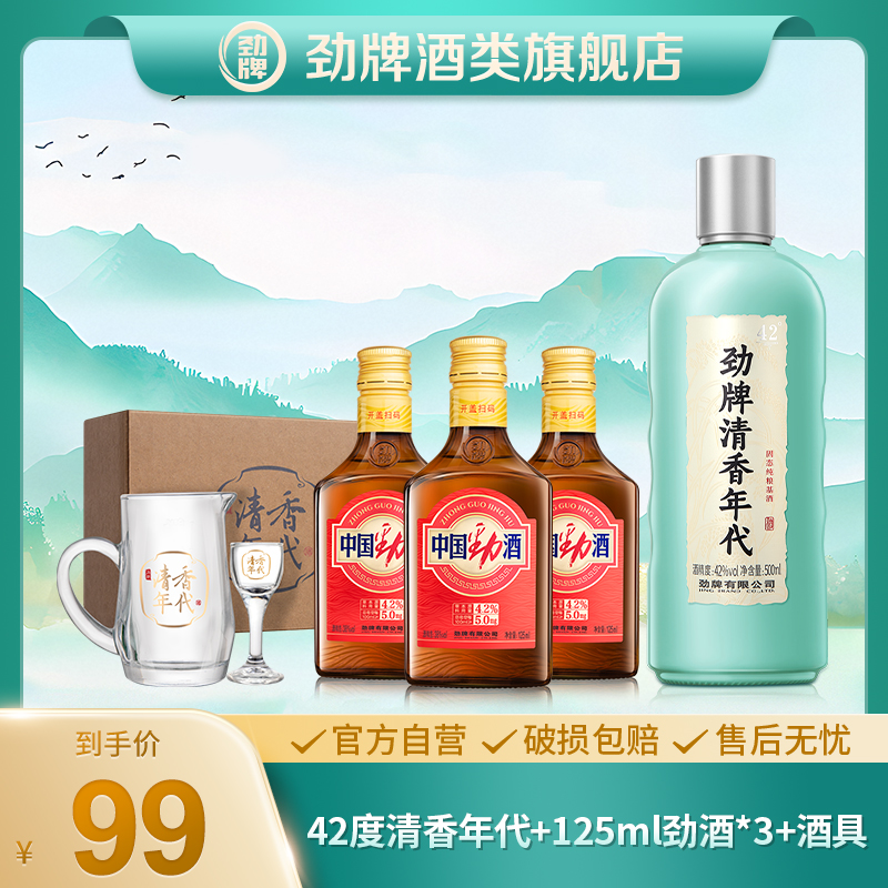 【旗舰店】劲牌清香年代光瓶口粮酒+中国劲酒+酒具组合劲酒官方