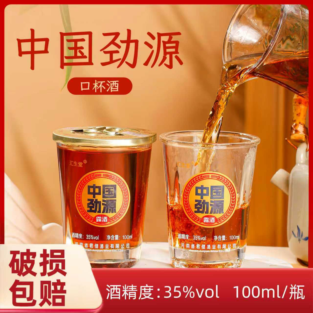 汇生堂中国劲源35度20瓶*100ml口杯露酒