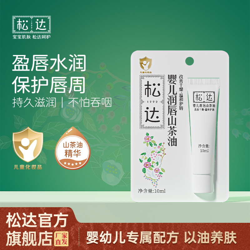 松达婴儿山茶油润唇膏口水膏宝宝儿童润唇口周滋润唇油护唇专用