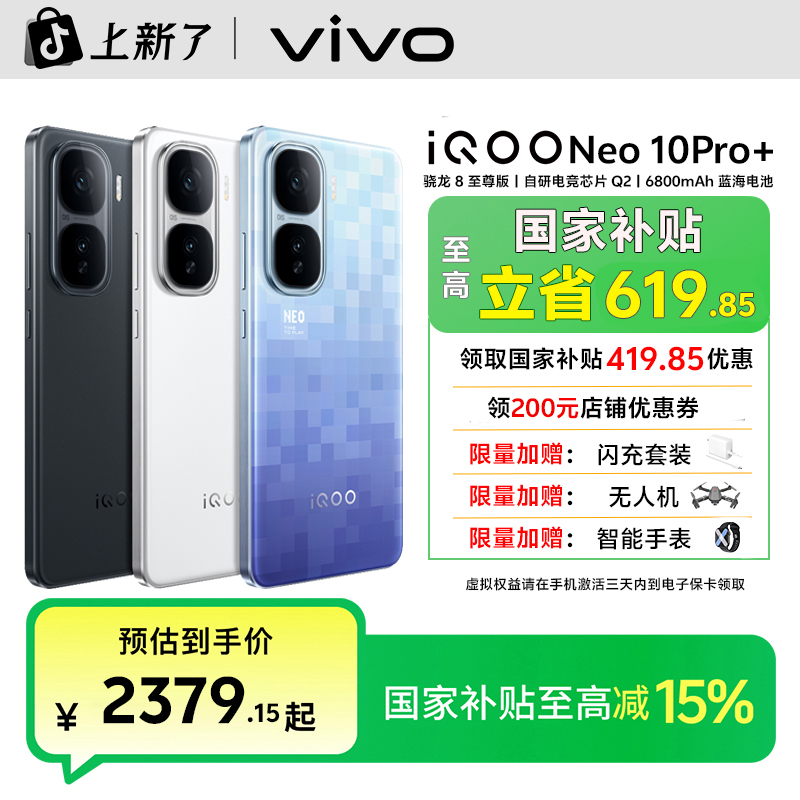 【商城加补】iQOO Neo10Pro+手机游戏电竞双芯片学生备用续航智能机