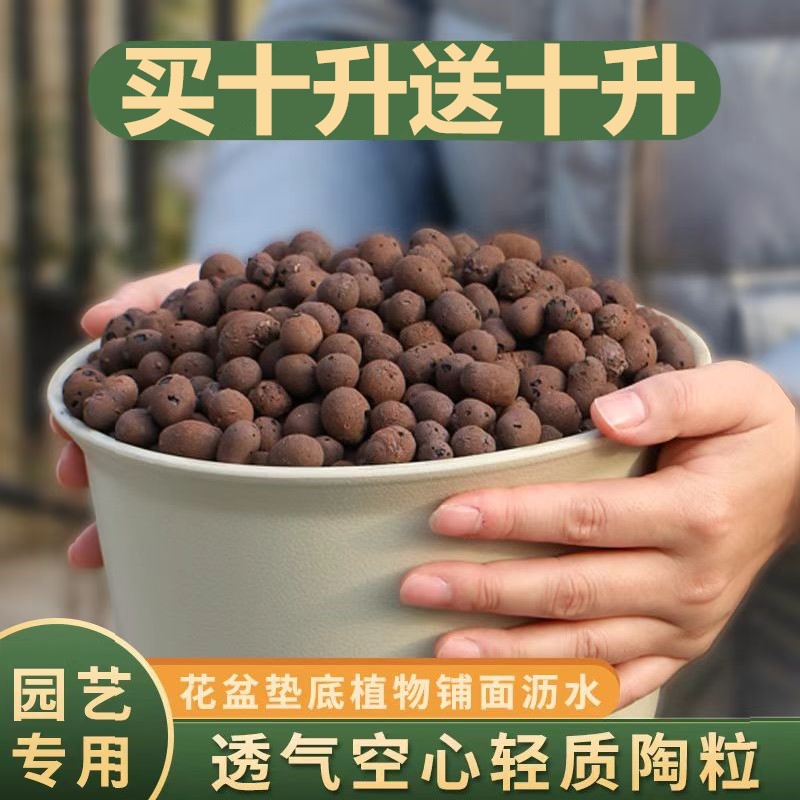 【买十升送十升】轻质陶粒园艺专用垫底透水透气铺面船长花园养花通