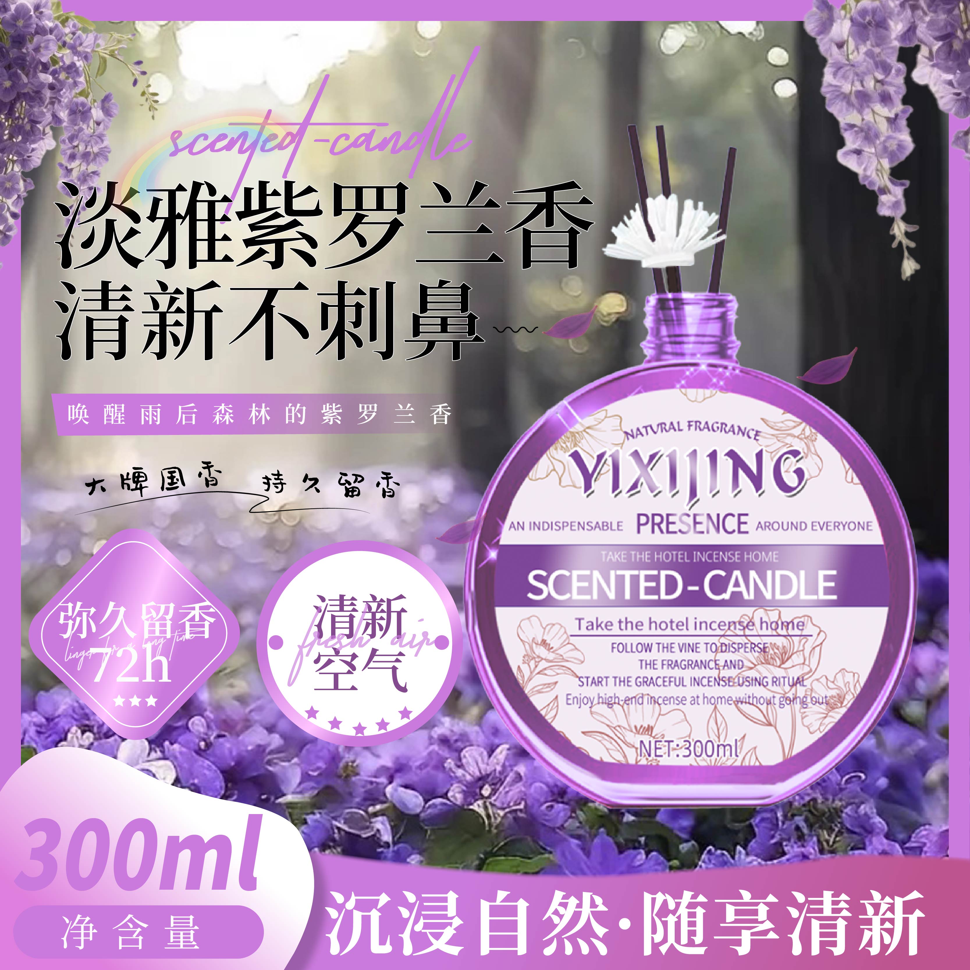 【拍5单送1瓶】YIXIJING--月夜花园香薰 紫罗兰的花语 清新空气