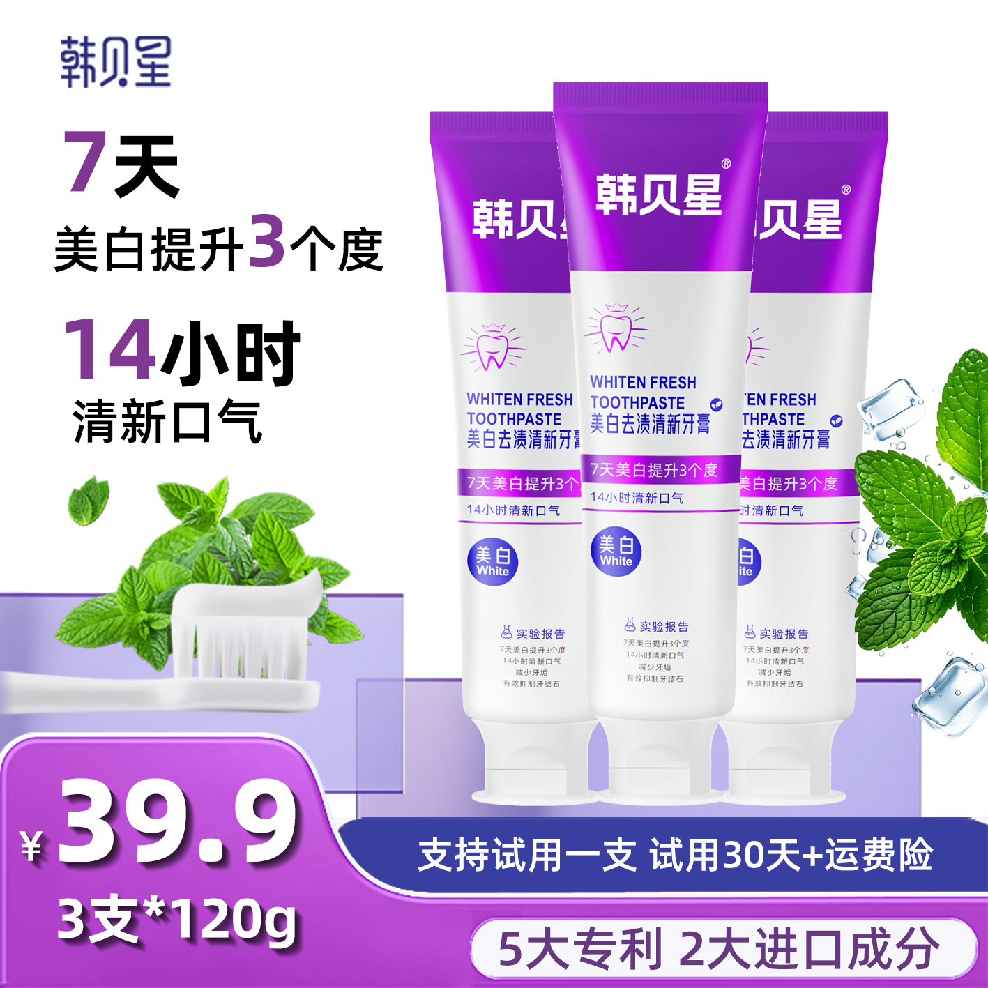 韩贝星120g*3支【30天使用】7天美白3个度14小时抑制牙菌斑去渍牙膏