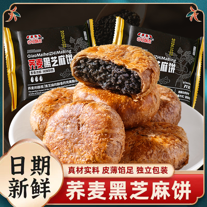 【9·9发10枚到手500g】荞麦黑芝麻酥饼无蔗糖酥皮饼零食休闲食品