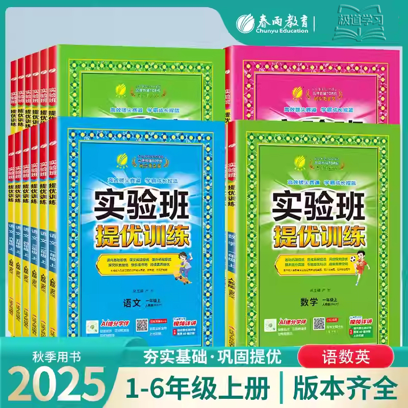 2025秋新版实验班提优训练小学1-6年级上册语数英同步课课练习