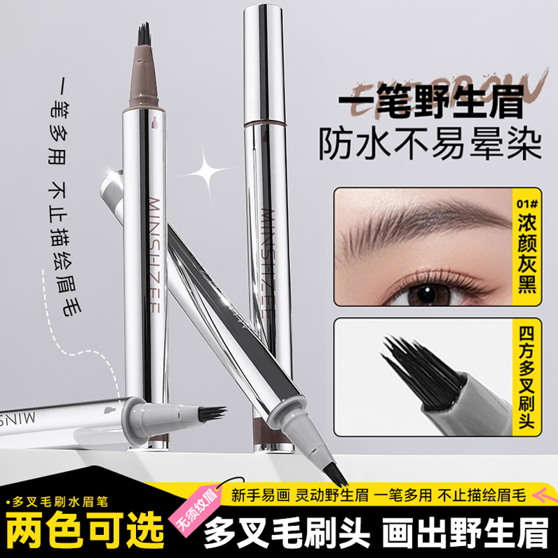 茗希芝多叉绒毛水眉笔防水防汗自然勾勒野生眉根根分明新手眉粉女
