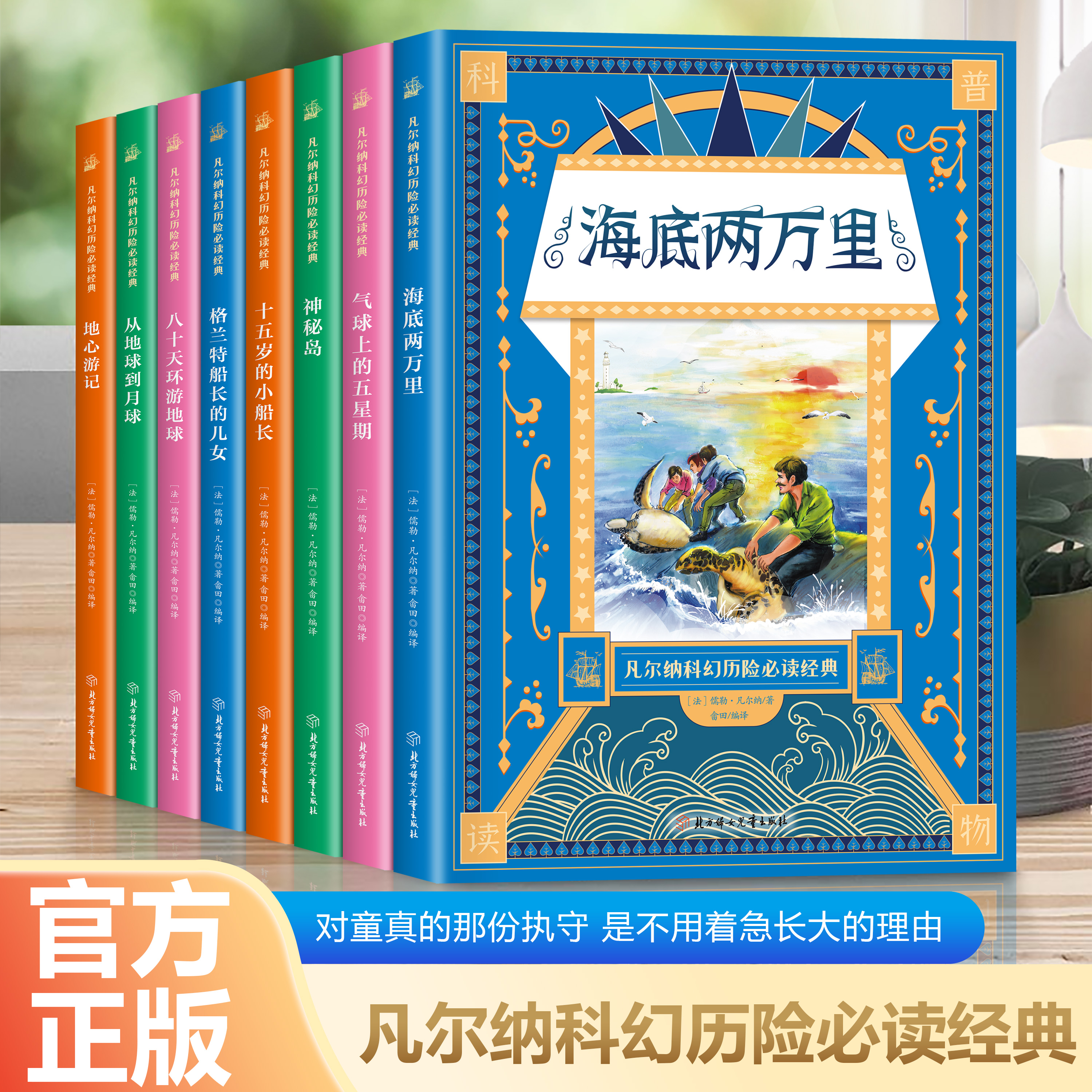 凡尔纳科幻历险必读经典全8册彩绘版世界文学名著中小学生课外