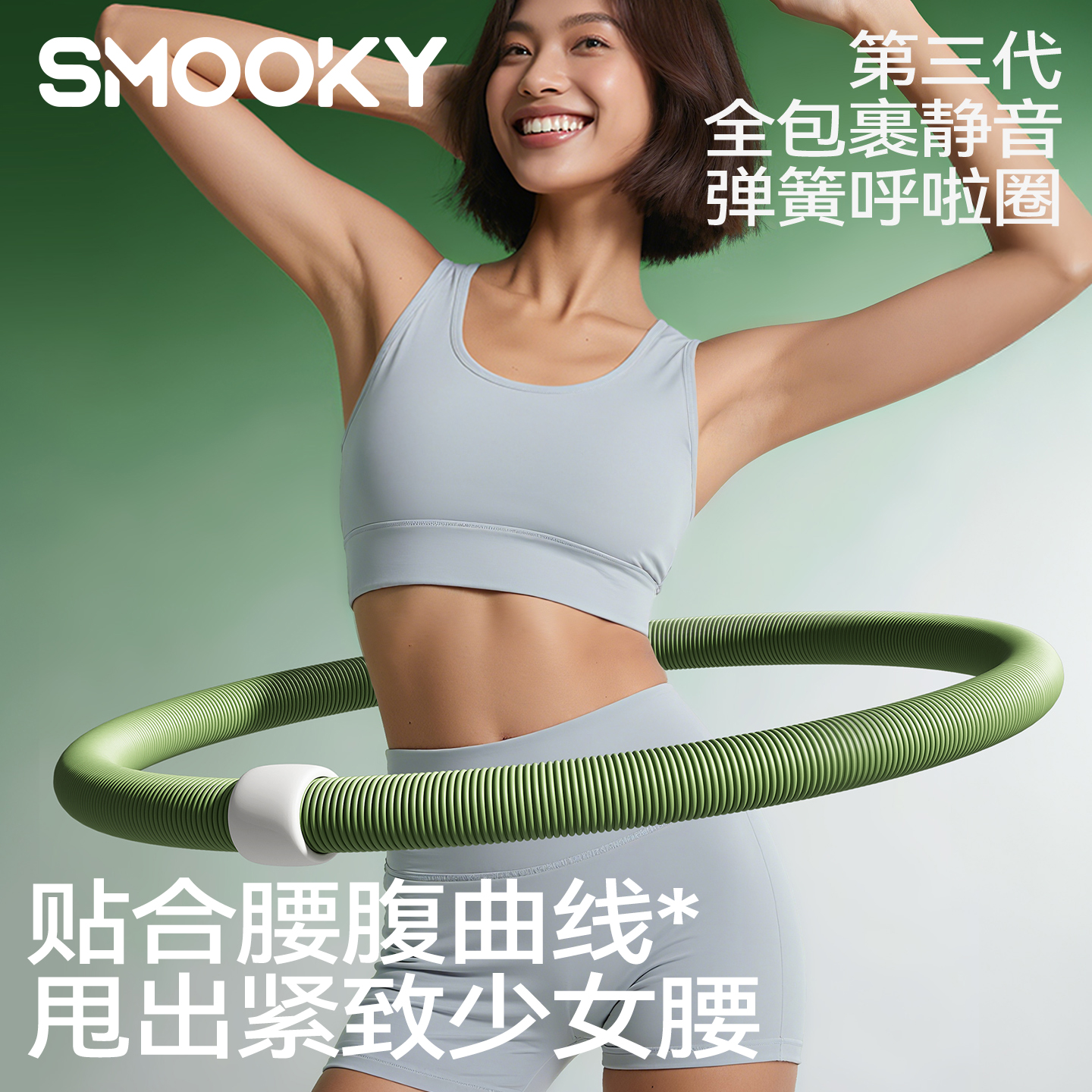 【SMOOKY】升级静音款/不伤衣弹簧呼啦圈加重软管居家健身不伤腰