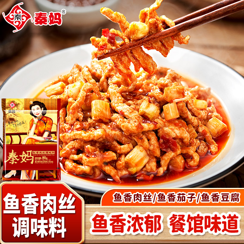 秦妈鱼香肉丝调味料鱼香茄子宫保鸡丁川菜炒菜家用川味调料包80g