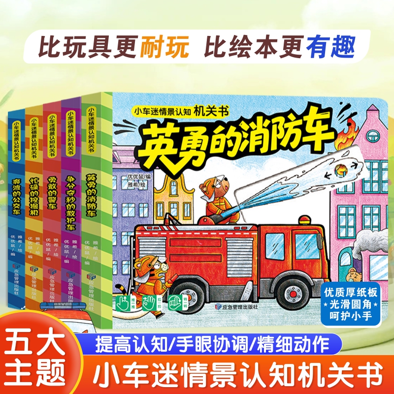 小车迷情景认知机关书 1-6岁儿童益智互动抽拉汽车书 加厚硬卡纸