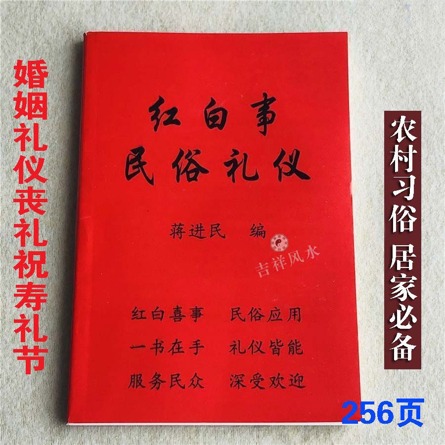 红白喜事礼仪大全实用全书应酬民俗礼仪金典全书农村民间礼仪司仪