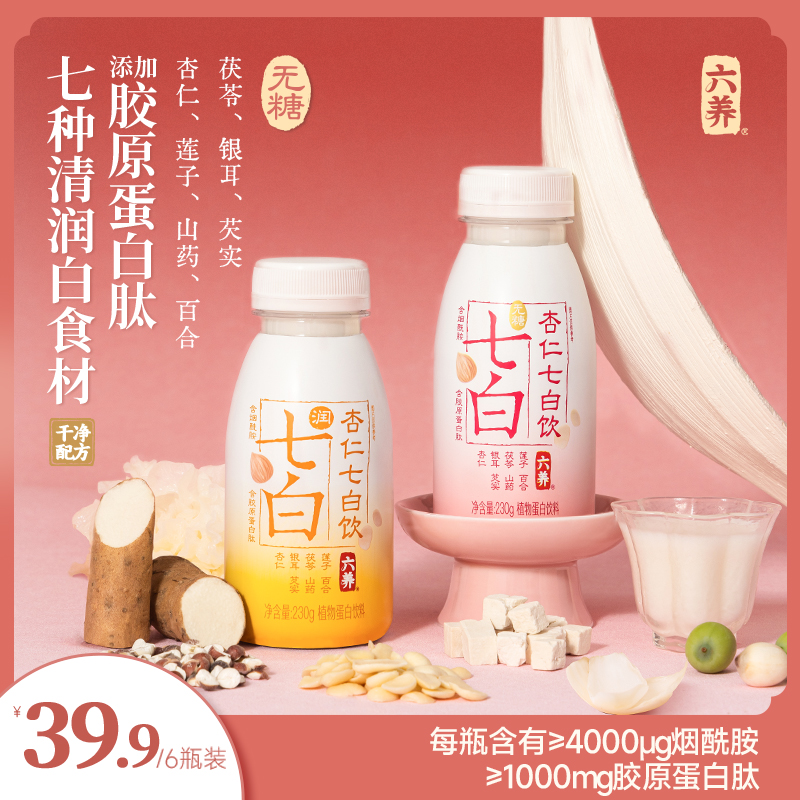 【六养杏仁七白饮】无糖七白胶原蛋白肽饮烟酰胺清润干净配方饮品