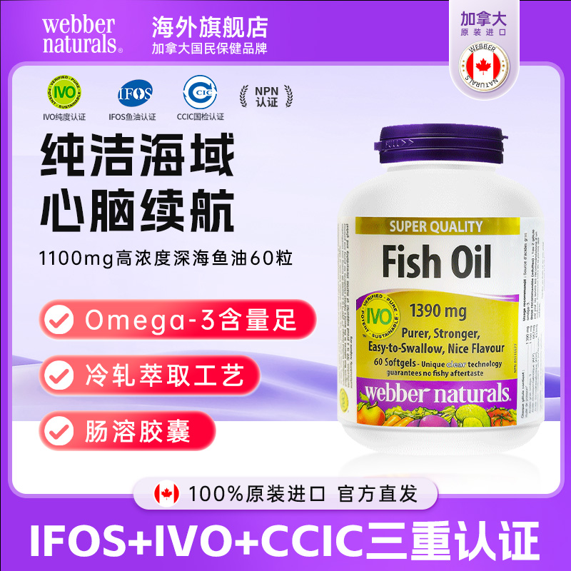 Webber Naturals伟博天然高纯度1100mg深海精粹鱼油软胶囊60粒 D