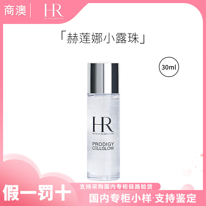 HR/赫莲娜至美琉光恒采精萃露30ml小露珠小样保湿修护紧致
