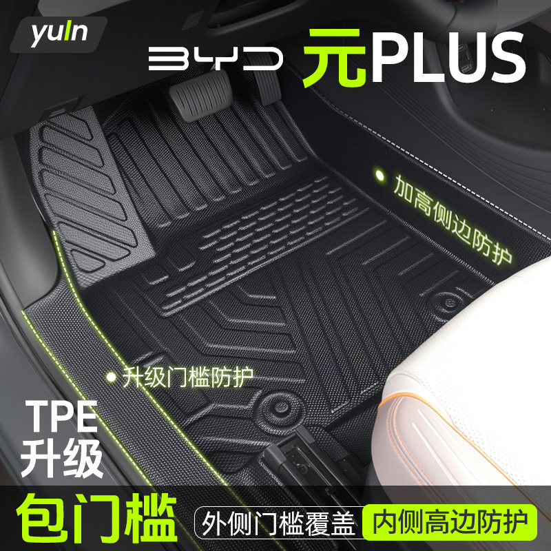 比亚迪元PLUS脚垫全包围TPE汽车用品必买配件大全车内装饰包门槛