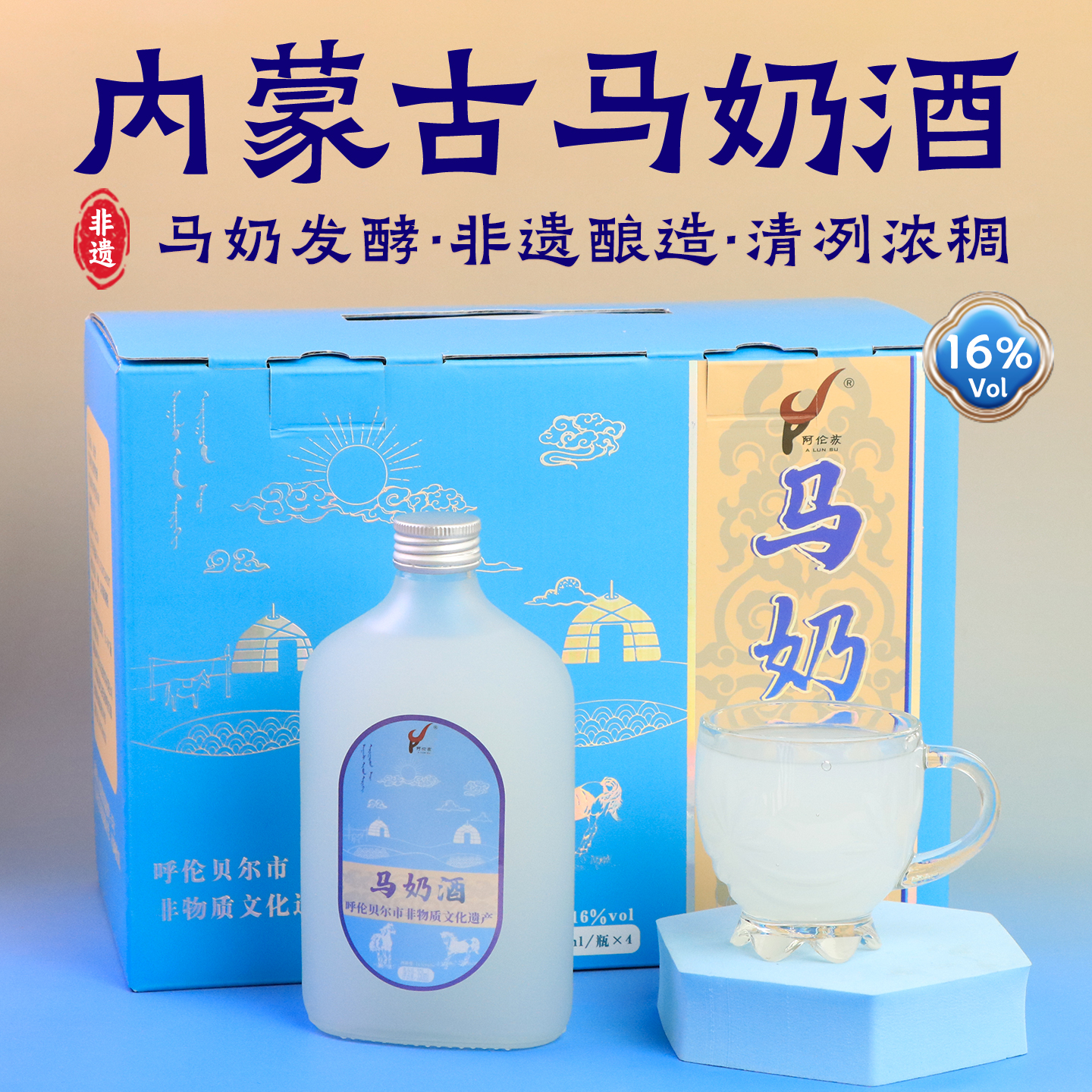 阿伦苏内蒙古阿伦苏呼伦贝尔非遗特产马奶酒冷藏口感佳16度350
