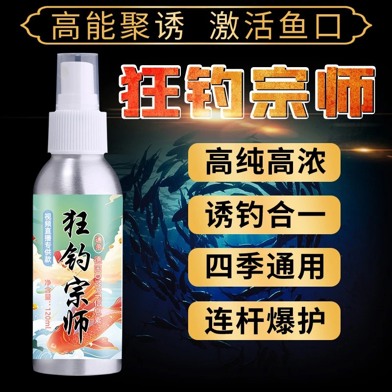 【主播同款】狂钓宗师喷剂野钓鲫鲤草鳊青翘鱼喷剂诱鱼剂饵料添加剂