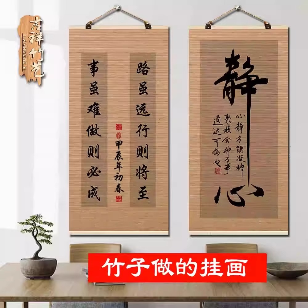 静心舍得书法字画竹帘片挂画客厅励志装饰画茶室书房墙饰挂件壁画