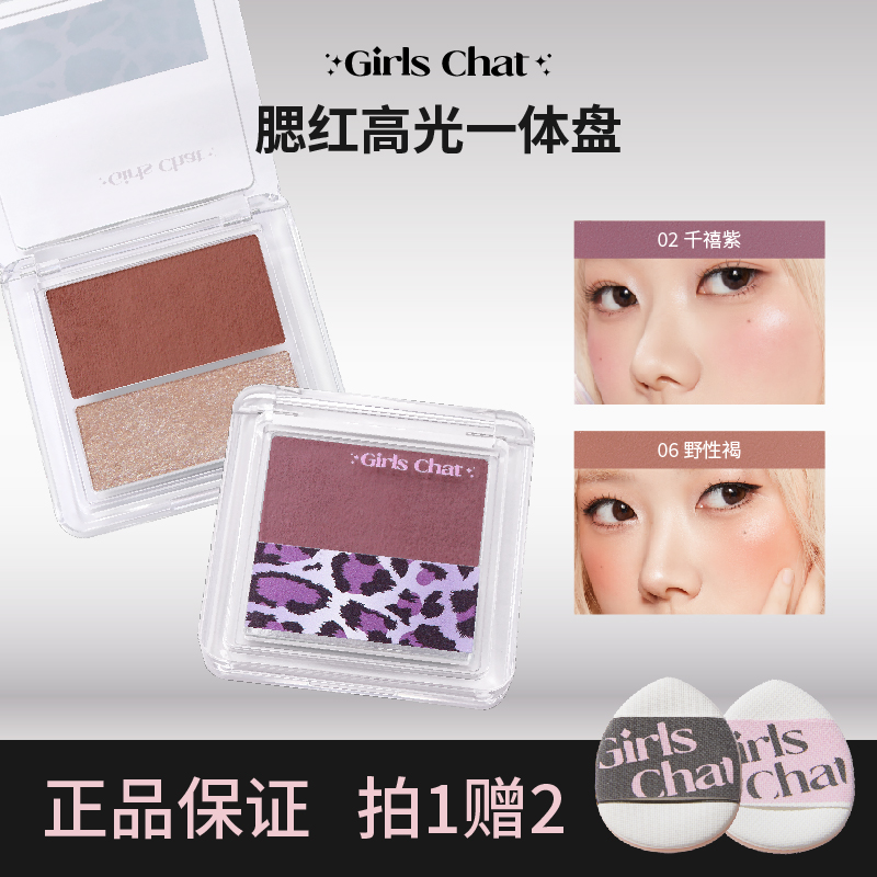 GIRLS CHAT霓虹豹纹系列腮红高光一体盘雾感水光感二合一