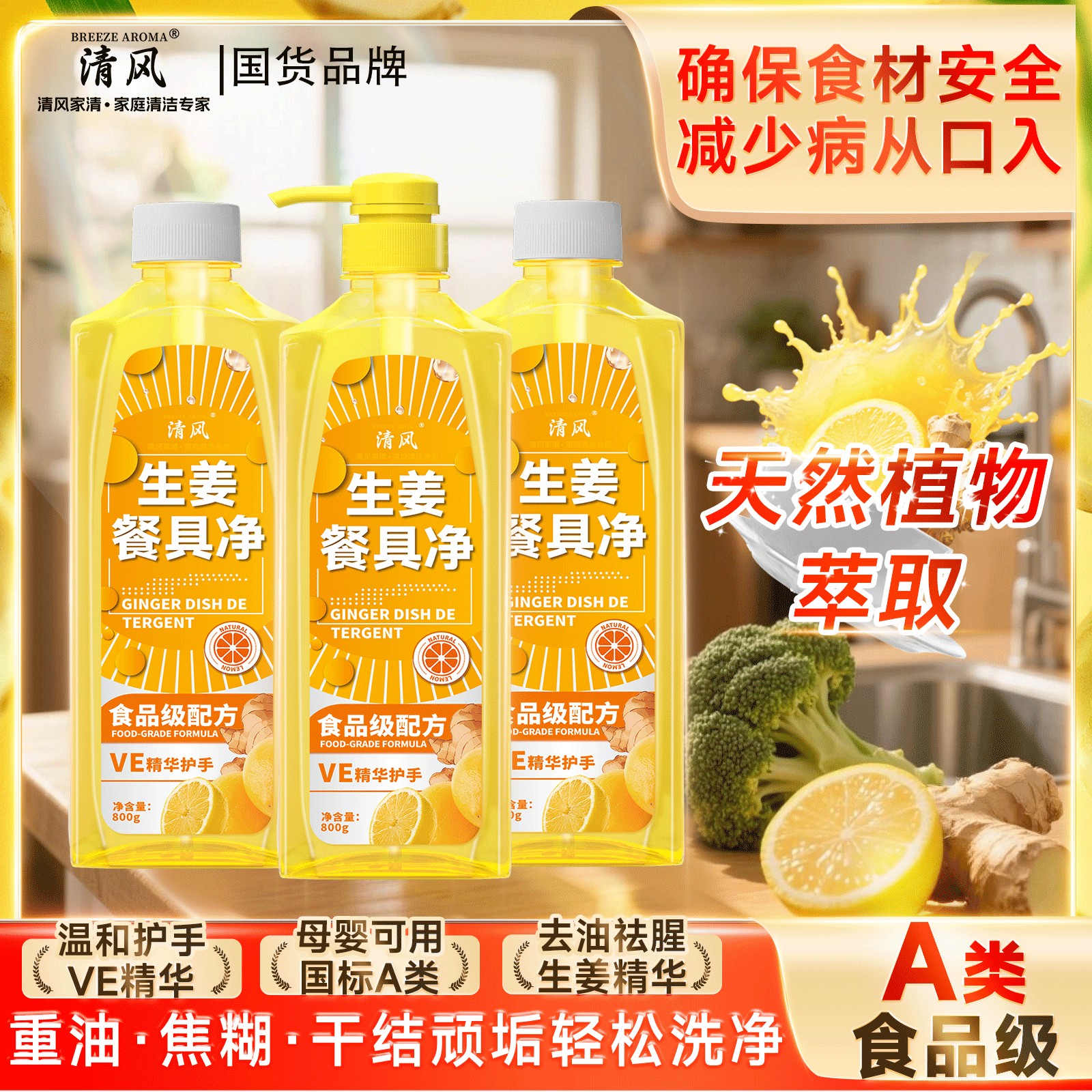 清风生姜柠檬冷水去油家用A类果蔬清洗剂洗洁精餐具净2-JH2-3