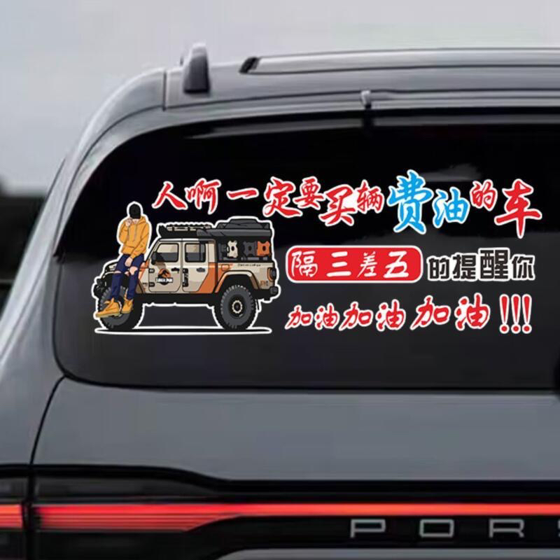 人啊一定要买一辆费油的车个性文字车贴纸抖音网红同款装饰车贴纸