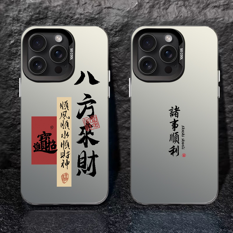 八方来财-【彩银壳】软包硬背手机壳适用于苹果17/vivo/oppo小米17