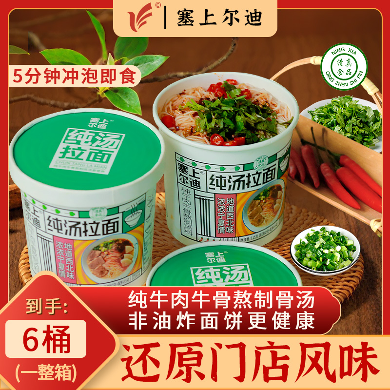 宁夏塞上尔迪清真牛肉拉面115克*6桶非油炸冲泡型
