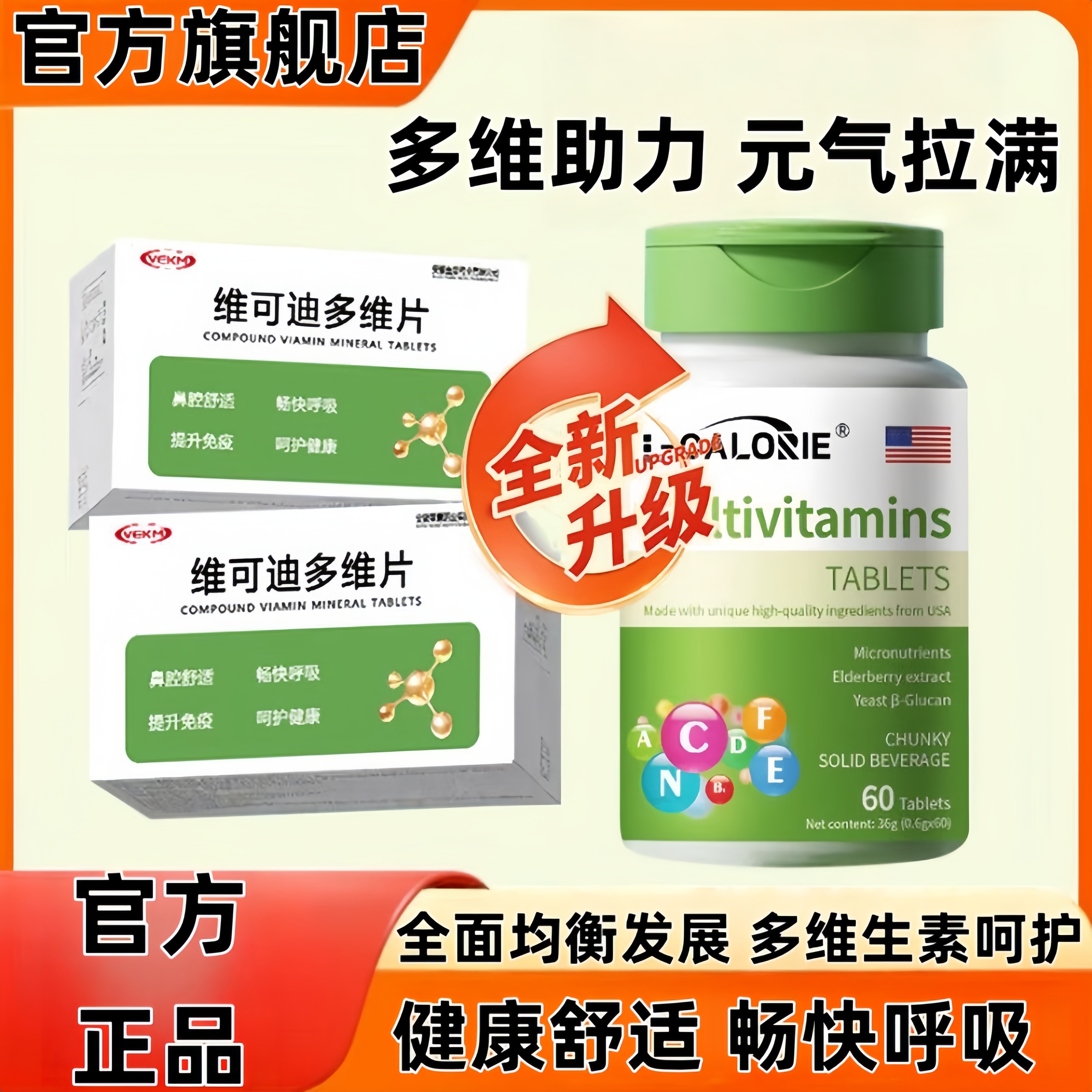 L-CALORIE搭VEKM维可迪多维片矿物质鼻塞流鼻涕营养官方正品