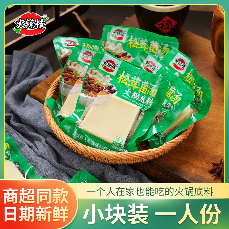 松茸菌汤火锅底料50g小方块底料汤鲜味美不辣一人份重庆火锅底料