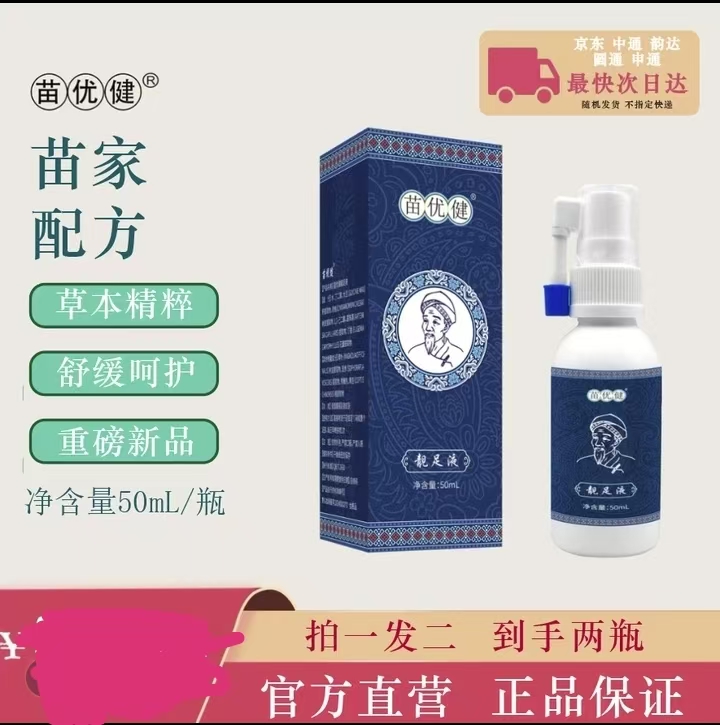 【厂家直发正品】苗优健草本温和萃取净味止痒清爽保湿的净足液喷剂