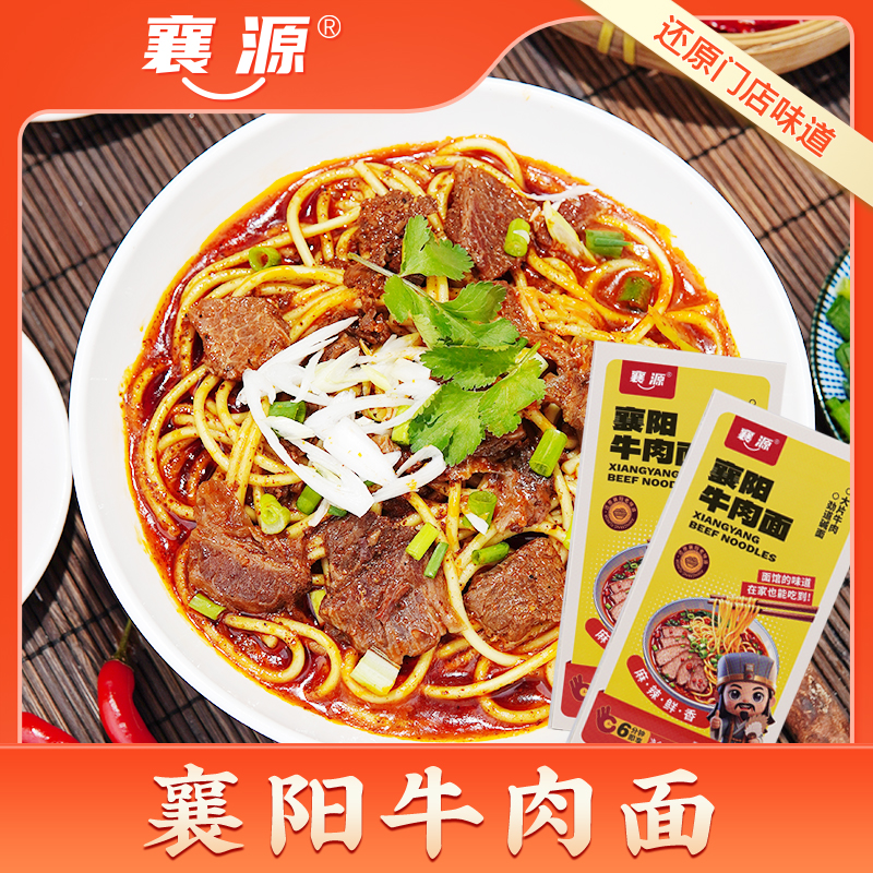 襄源湖北特产襄阳牛肉面正宗/襄阳牛杂面/海带面麻辣鲜香劲道方便