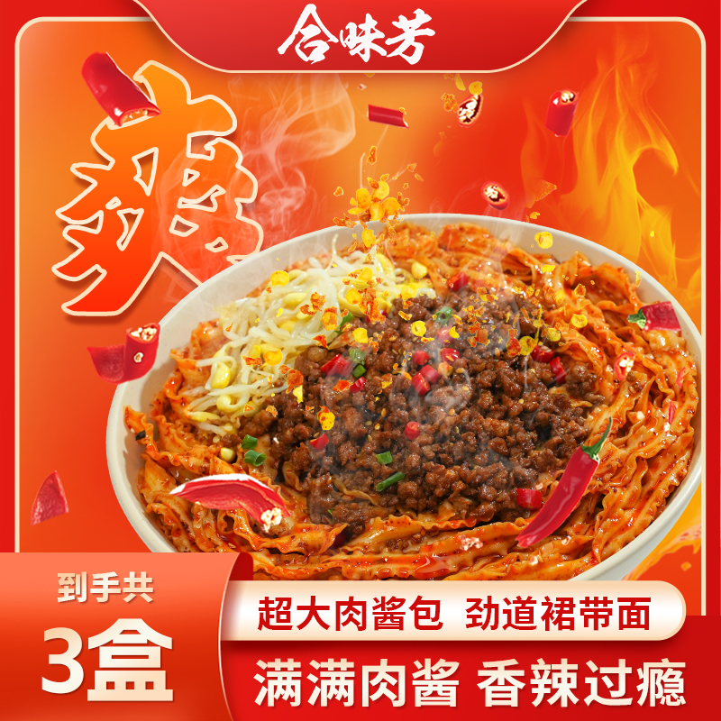 合味芳肉酱油泼面3盒装香辣非油炸劲道面