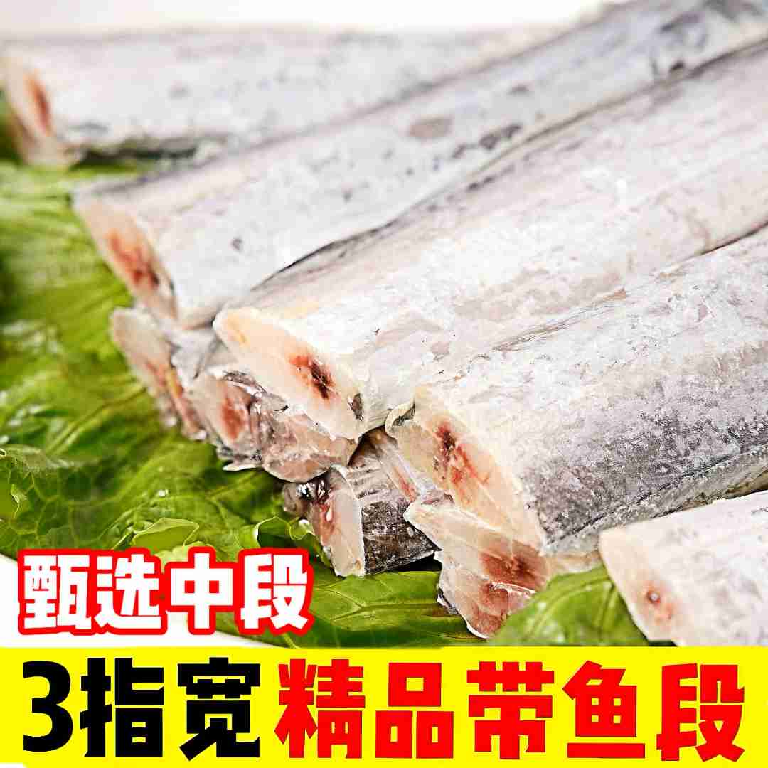 精品舟山带鱼段新鲜冷冻去头去尾正宗野生海鲜刀鱼中段【新店特惠】