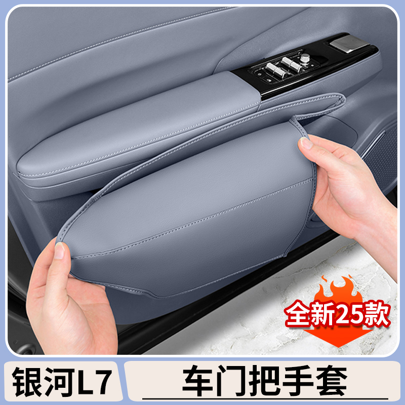 适用吉利银河L7车门把手套门把手保护套防滑防汗汽车内饰防护用品
