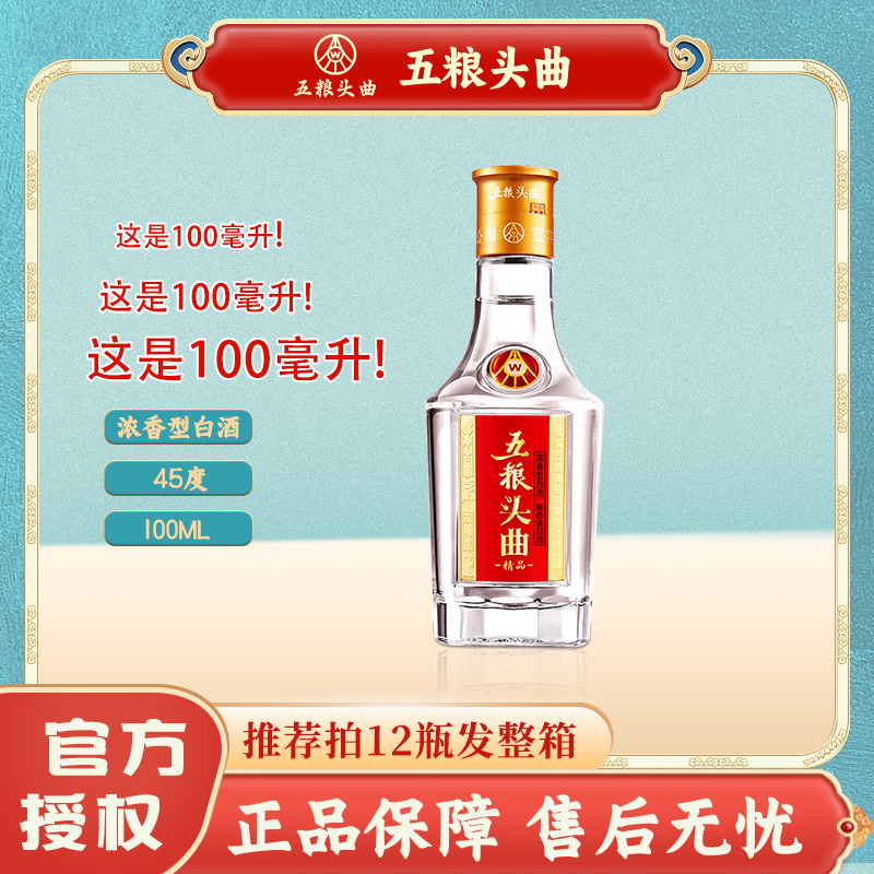 五粮头曲45度浓香型白酒1瓶*100ml 优级口粮酒 光瓶装45度